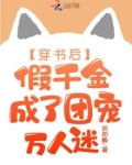 穿书后,假千金成了团宠万人迷