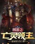网游之亡灵领主