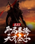 玄幻:开局暴揍天才圣子