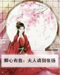 卿心有我:夫人请别张扬