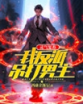 灵气复苏:我反派吊打男主