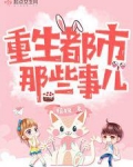 重生都市那些事儿
