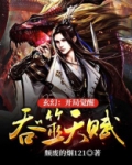 玄幻:开局觉醒吞噬天赋