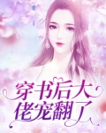 穿书后大佬宠翻了