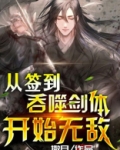 从签到吞噬剑体开始无敌