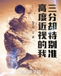 高度近视的我,三分却特别准
