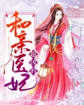 和亲医妃超凶的