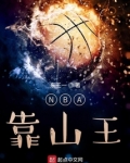 NBA靠山王