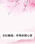 丑妃倾城:帝尊的狠心爱