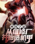 神级学霸:从维修厂开始造机甲