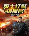 废土红警指挥官