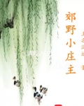 郊野小庄主