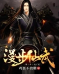 漫步仙武
