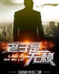 老子是癞蛤蟆