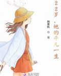 22岁,她的平凡一生