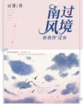 南风过境,你我皆客