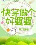 快穿做个好婆婆