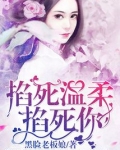 掐死温柔掐死你