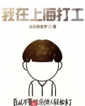 我在上海打工