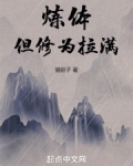 炼体，但修为拉满