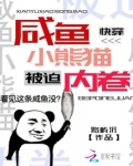 快穿:咸鱼小熊猫被迫内卷
