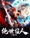 绝世狂人