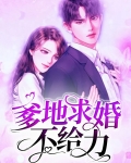 爹地求婚不给力