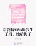 恋爱脑妈妈逼我生子后,她后悔了