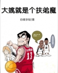大姚就是个扶弟魔