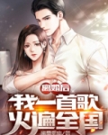 离婚后,我一首歌火遍全国