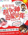 有钱没钱:拐个大神回家过年