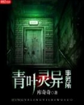 青叶灵异事务所