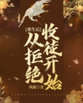 重生后从拒绝收徒开始