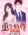 重生仙尊混都市