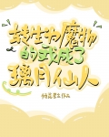 [原神]转生为魔物的我成了璃月仙人