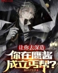 让你去深造,你在鹰酱成立丐帮?