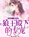 狼王殿下的专宠:小甜心,撩够没