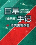 巨星手记