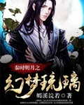 秦时明月之幻梦琉璃