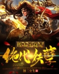 废太子竟是绝代妖孽