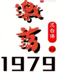 激荡1979!