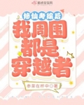 修仙考编后,我周围都是穿越者