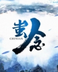 蚩念