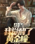 捡漏:我觉醒了黄金瞳