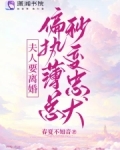 夫人要离婚,偏执薄总秒变忠犬