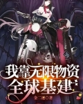 我靠无限物资全球基建