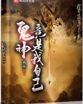 鬼神竟是我自己