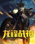 龙锋战神