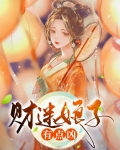 财迷娘子有点凶