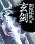 玄剑